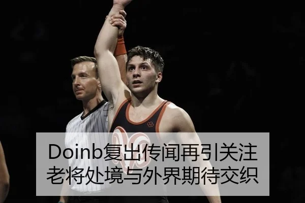 Doinb复出传闻再引关注 老将处境与外界期待交织