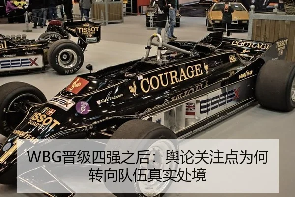 WBG晋级四强之后：舆论关注点为何转向队伍真实处境